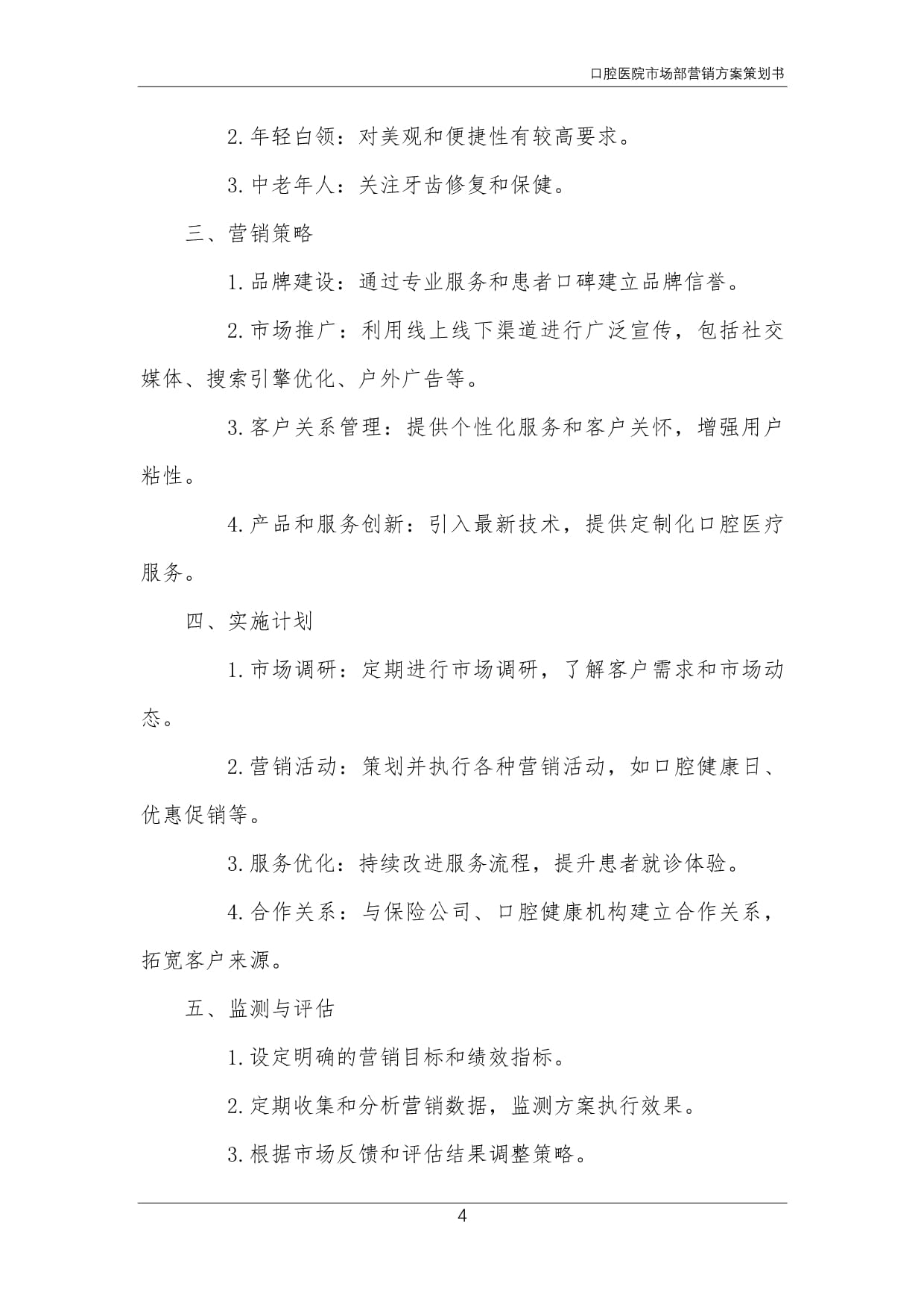 口腔醫院市場部營銷方案策劃書